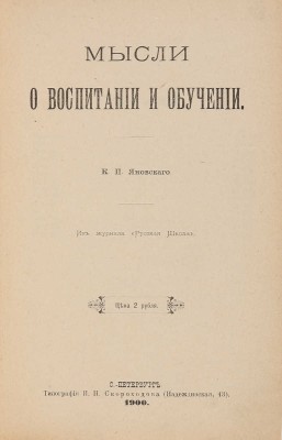 Яновский К.П. Мысли о воспитании и обучении. СПб., 1900.